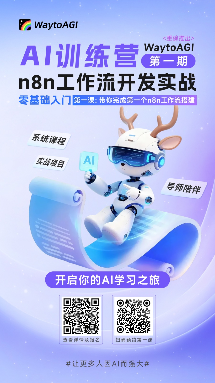 WaytoAGI AI 训练营第一期 n8n 工作流开发实战海报