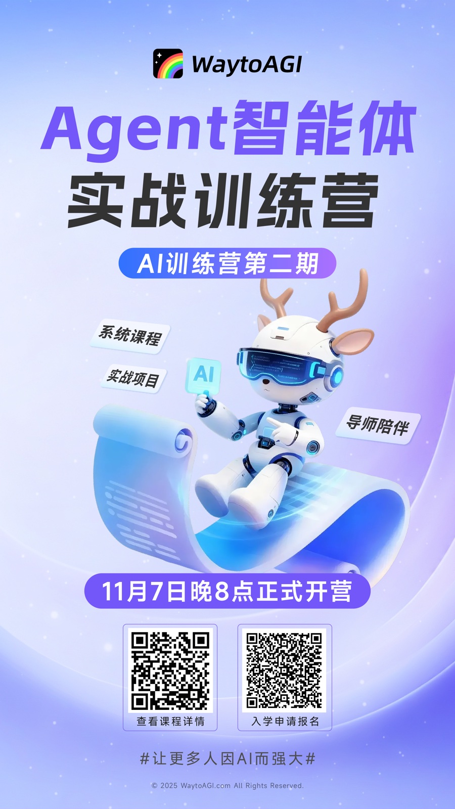 WaytoAGI AI 训练营第二期 Agent 智能体实战训练营海报