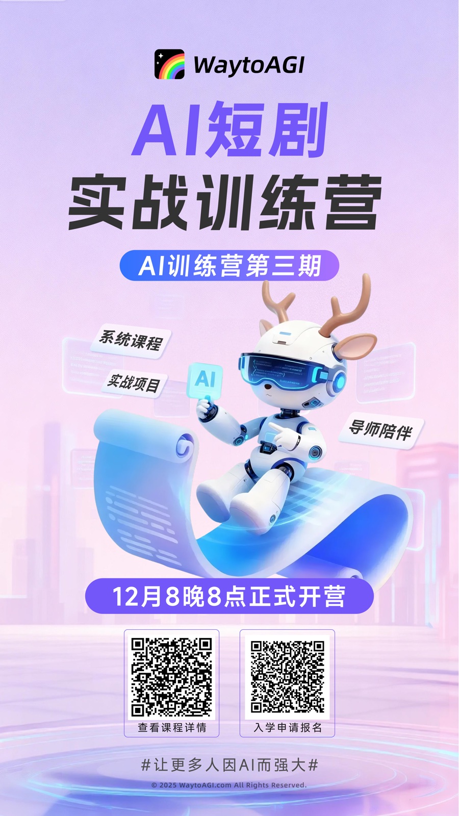WaytoAGI AI 训练营第三期 AI 短剧实战训练营海报