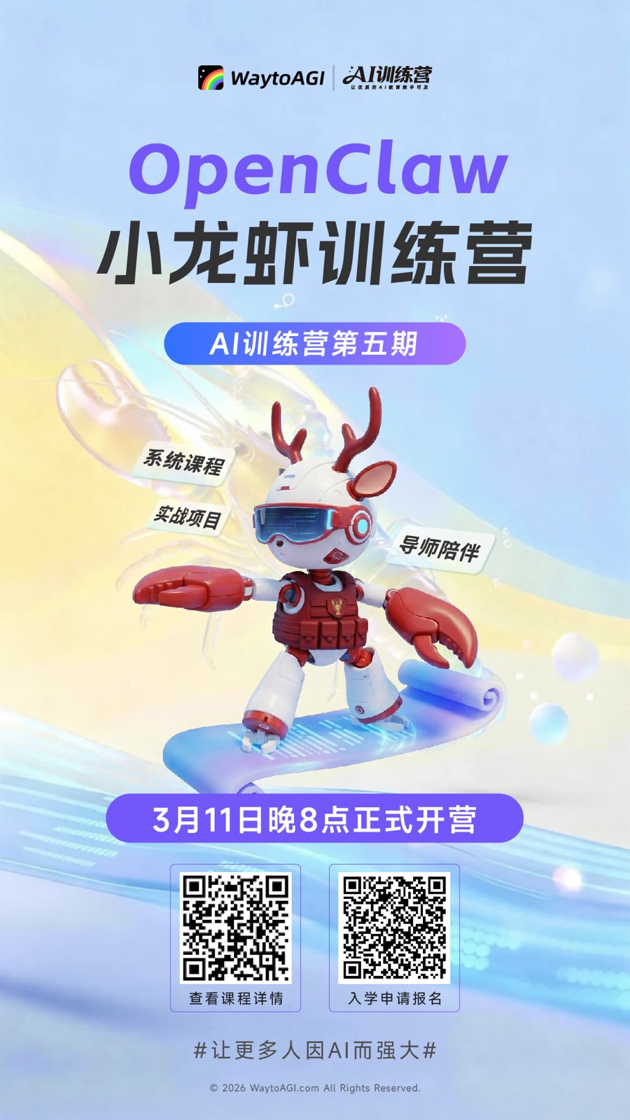 WaytoAGI AI 训练营第五期 OpenClaw 小龙虾训练营海报