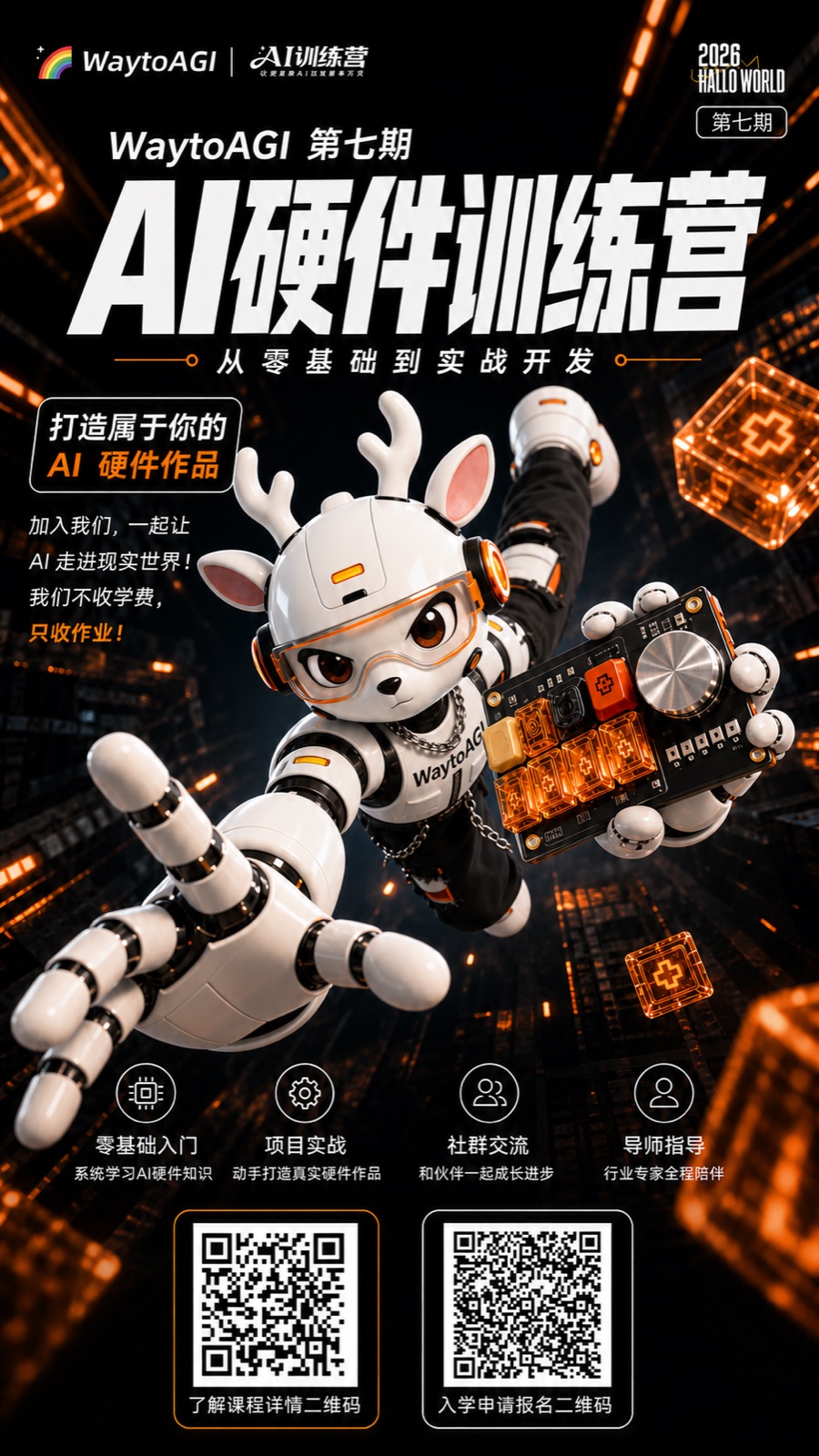 WaytoAGI AI 训练营第七期 AI 硬件基础训练营海报