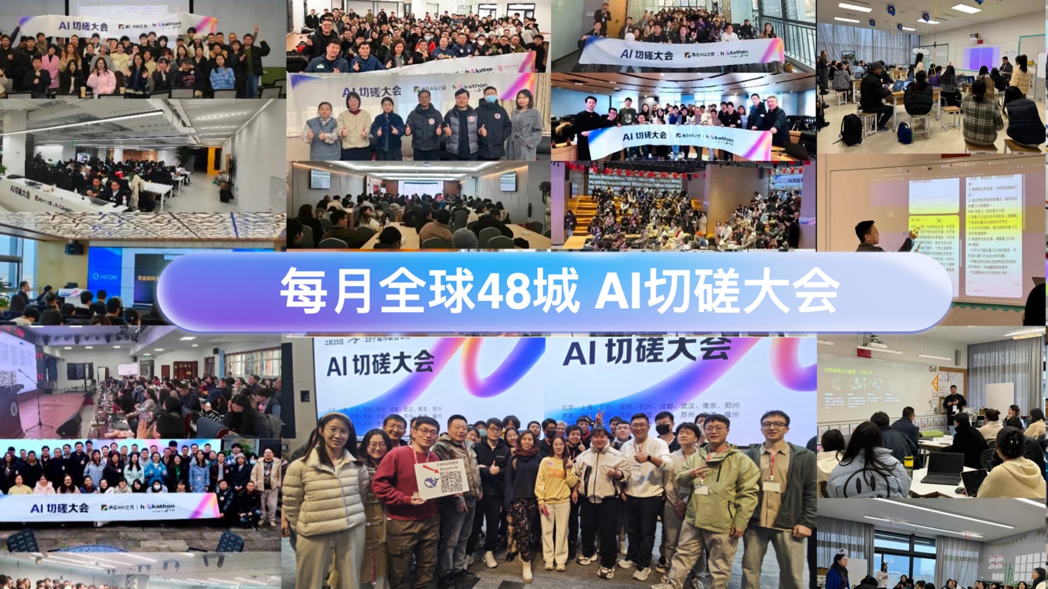 WaytoAGI 全球四十八城 AI 切磋大会与城市线下活动完整现场合辑