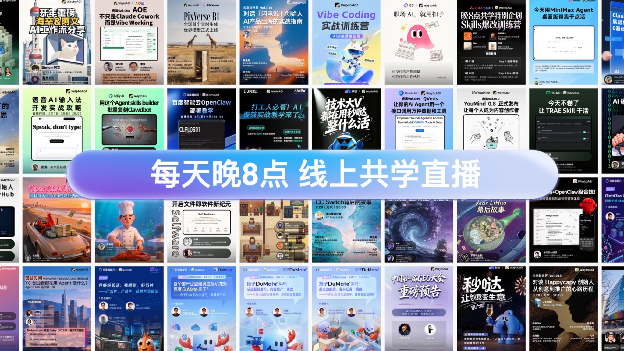 WaytoAGI 每晚八点线上共学直播的完整内容海报合辑