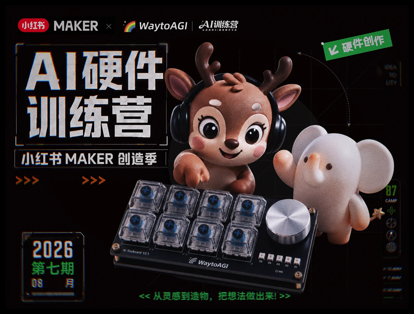 小红书 Maker 与 WaytoAGI AI 硬件训练营活动海报